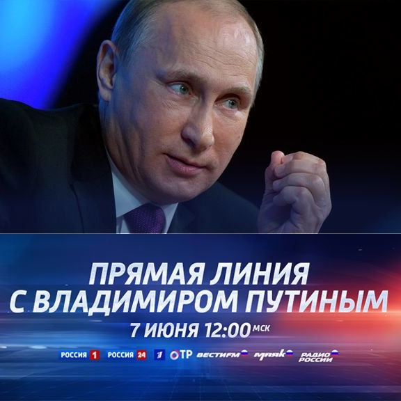 На «Прямой линии» — Президент Владимир Путин!
