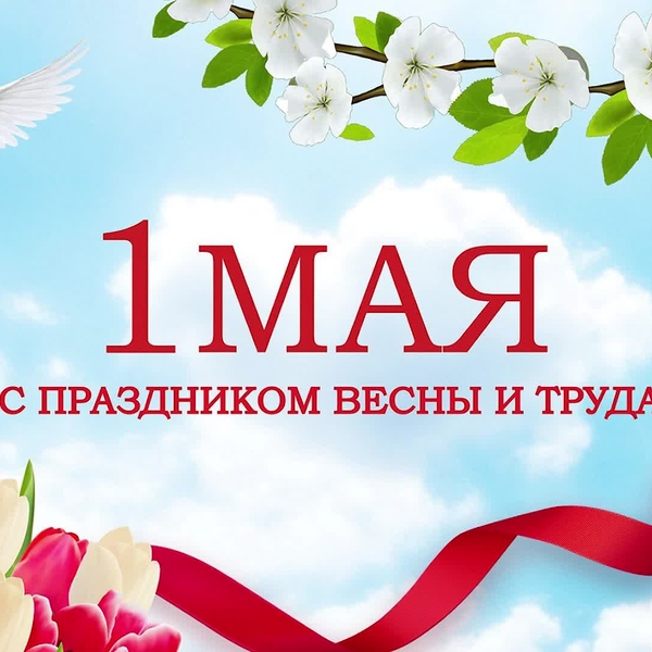 В онлайн-формате: без демонстраций и шествий в Рязани прошёл Первомайский праздник