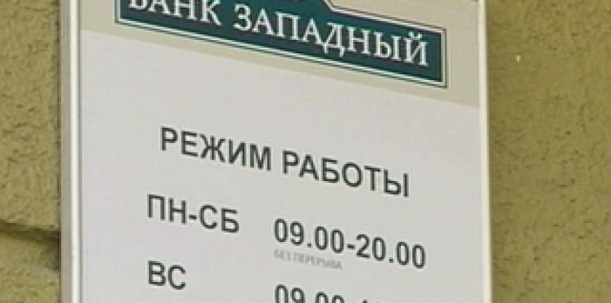 Северо западный график работы. Банк Западный в Твери. Запад банкрот. Банк Западный. Оками Запад режим работы.