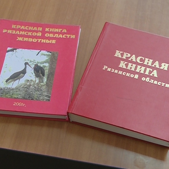 Красная книга рязанской области презентация