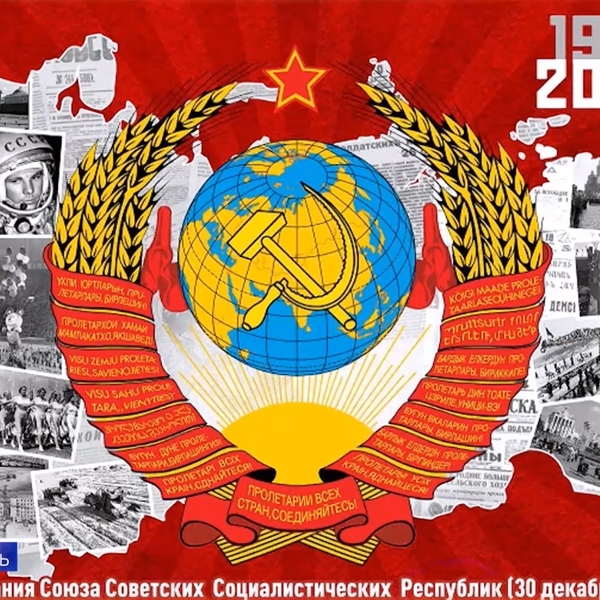 Сегодня - 100 лет со дня образования СССР
