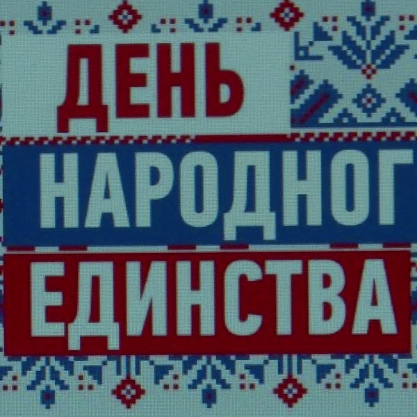 единство старый сайт рязань. афига дня народного единств а. выставка пятого всероссийского конкурса плаката "в единстве - сила!". единство старый сайт рязань. таня савичева блокада ленинграда.