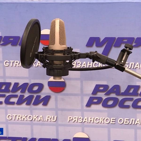 Сегодня 91 день рождения отмечает Рязанское областное радио