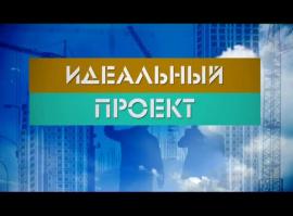 Идеальный проект 97