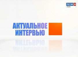 Актуальное интервью - Алла Кондакова