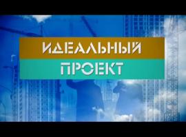 Идеальный проект 35