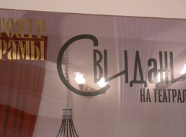 В воскресенье станут известны победители фестиваля спектаклей о любви "Свидания на Театральной"