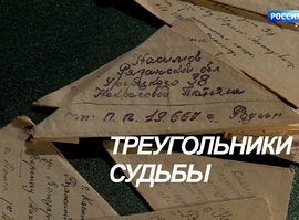 Фильм "Треугольники судьбы"