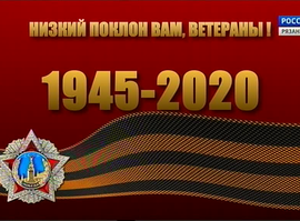 Актуальная тема - «Низкий поклон Вам, ветераны!»