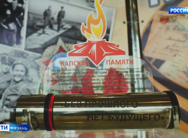 «Капсула памяти»