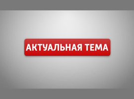 Актуальная тема - Инсульт