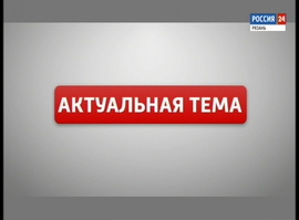 Актуальная тема - День ТВ