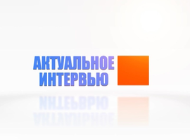 Актуальное интервью - Елена Буняшина