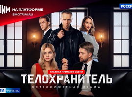«Телохранитель»
