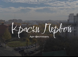 Школа №1_«Краски первой»