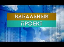 Идеальный проект 36