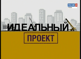 Идеальный проект 134