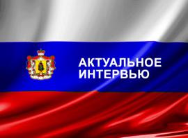 Актуальное интервью - Жильё