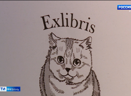 Выставка "Мой экслибрис"