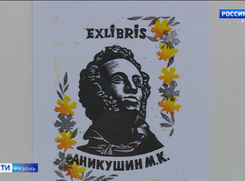 Выставка "Пушкин в экслибрисе"