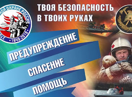 Актуальная тема - МЧС