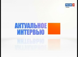 Актуальное интервью - 1 сентября