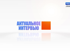 Актуальное интервью - ВАКЦИНАЦИЯ