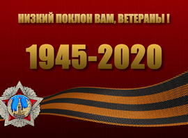 Актуальная тема - «Низкий поклон Вам, ветераны!» 2000 год