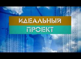 Идеальный проект 40