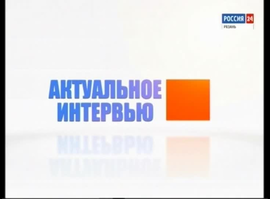 Актуальное интервью. Николай Любимов