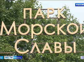 Парк Морской славы