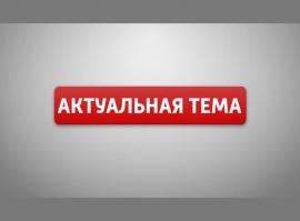 Актуальная тема - Гребёнкин