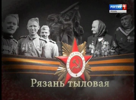 Актуальная тема - Рязань тыловая