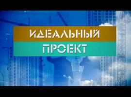 Идеальный проект 96