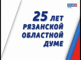Актуальная тема - 25 лет областной Думы