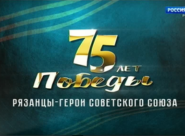 Актуальная тема -  Звание Героя Советского Союза