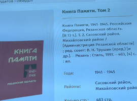 "Книга Памяти Рязанской области" переведена в электронный формат
