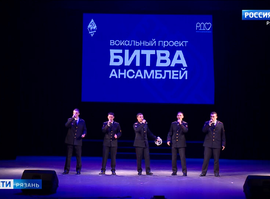 "Битва ансамблей"