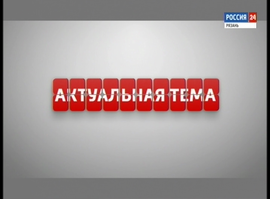 Актуальная тема - Усыновление