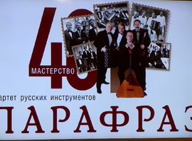 Актуальная тема 26.11.2020 - «Парафраз» 40 лет на сцене