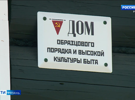 Дом образцового порядка и высокой культуры быта