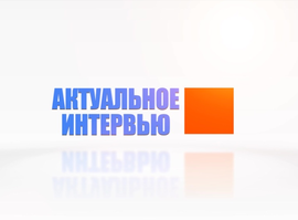 Актуальное интерью - Макаров