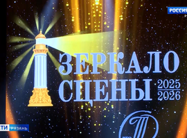 «Зеркало сцены»