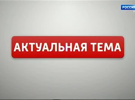 Актуальная тема  - V региональный чемпионат "Молодые профессионалы"