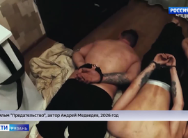 "Предательство"